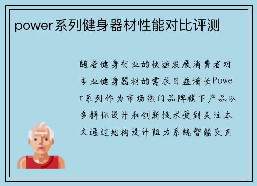 power系列健身器材性能对比评测