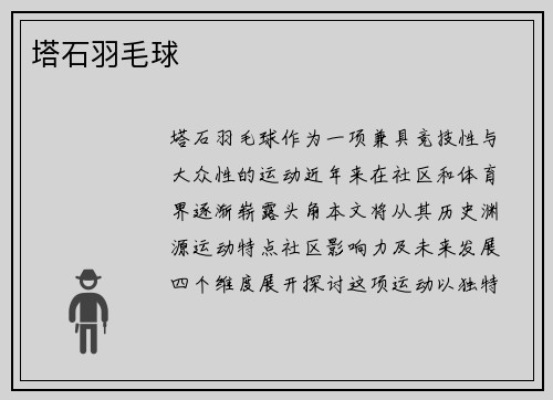 塔石羽毛球
