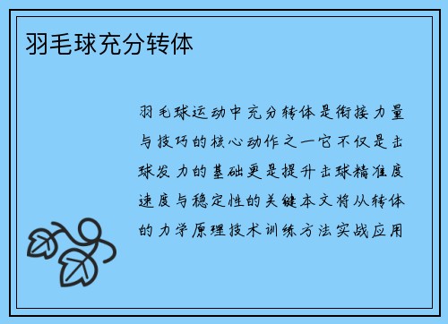 羽毛球充分转体