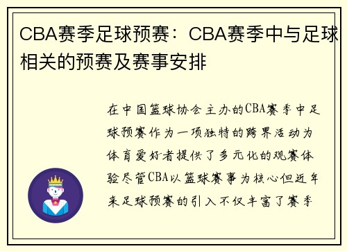 CBA赛季足球预赛：CBA赛季中与足球相关的预赛及赛事安排
