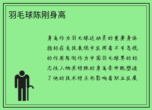 羽毛球陈刚身高