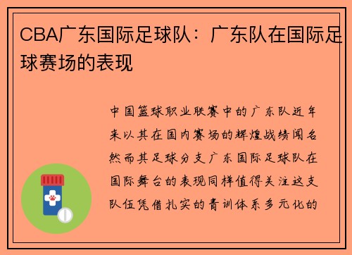 CBA广东国际足球队：广东队在国际足球赛场的表现