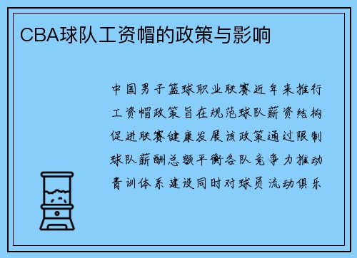 CBA球队工资帽的政策与影响