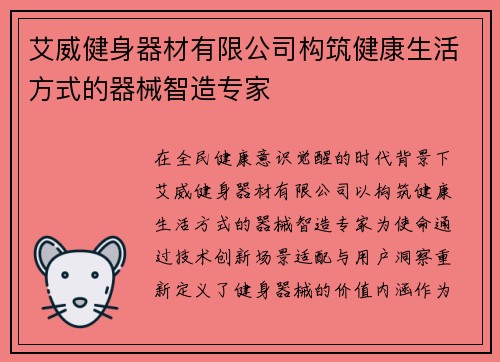 艾威健身器材有限公司构筑健康生活方式的器械智造专家