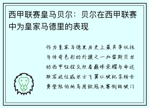 西甲联赛皇马贝尔：贝尔在西甲联赛中为皇家马德里的表现