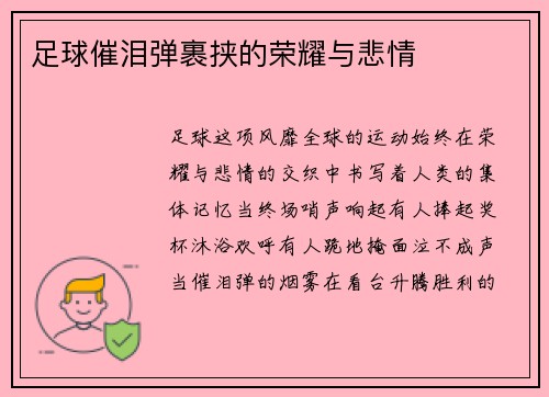 足球催泪弹裹挟的荣耀与悲情