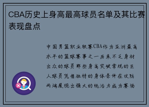 CBA历史上身高最高球员名单及其比赛表现盘点