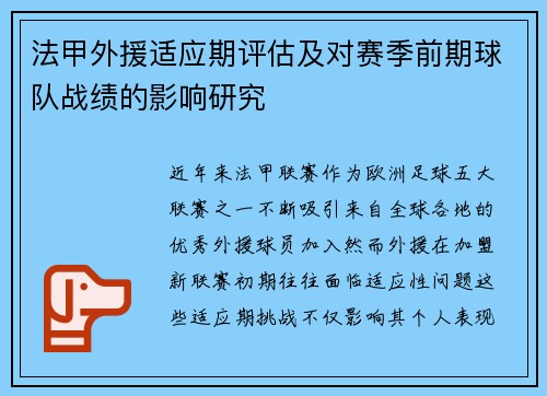 法甲外援适应期评估及对赛季前期球队战绩的影响研究