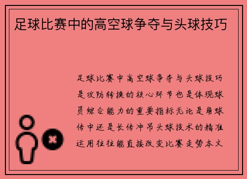 足球比赛中的高空球争夺与头球技巧