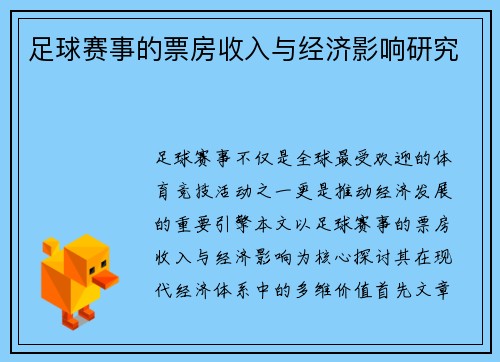 足球赛事的票房收入与经济影响研究