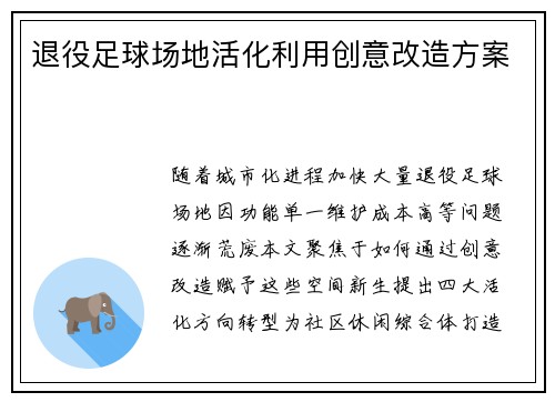 退役足球场地活化利用创意改造方案