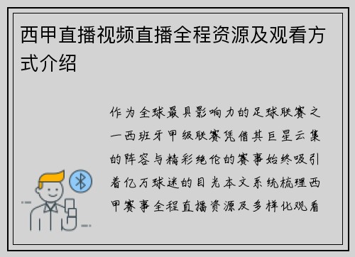 西甲直播视频直播全程资源及观看方式介绍