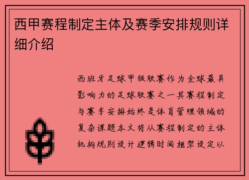 西甲赛程制定主体及赛季安排规则详细介绍