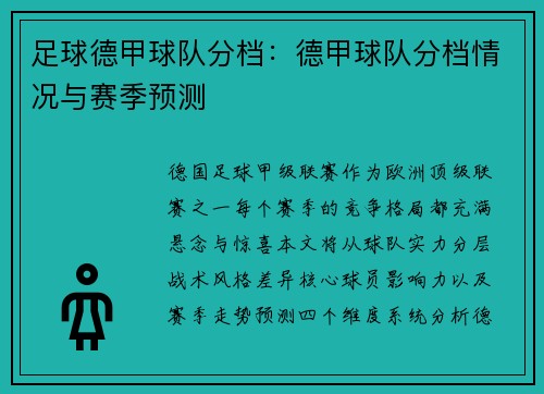 足球德甲球队分档：德甲球队分档情况与赛季预测