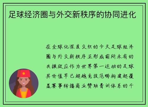 足球经济圈与外交新秩序的协同进化