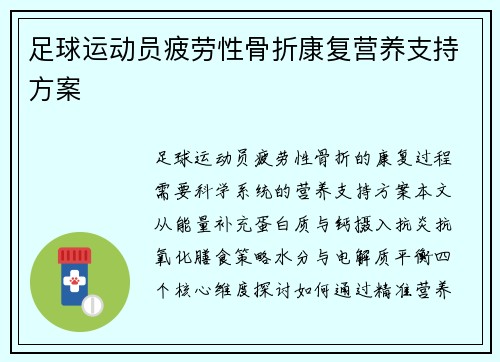 足球运动员疲劳性骨折康复营养支持方案