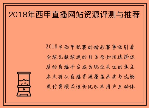 2018年西甲直播网站资源评测与推荐