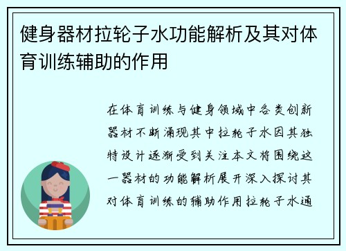 健身器材拉轮子水功能解析及其对体育训练辅助的作用