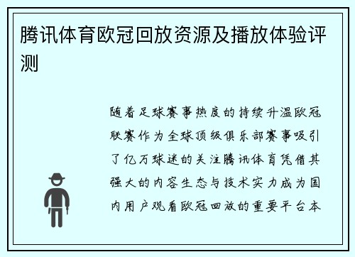 腾讯体育欧冠回放资源及播放体验评测