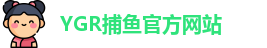 YGR捕鱼